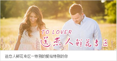 送愛(ài)人鮮花